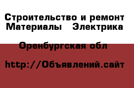 Строительство и ремонт Материалы - Электрика. Оренбургская обл.